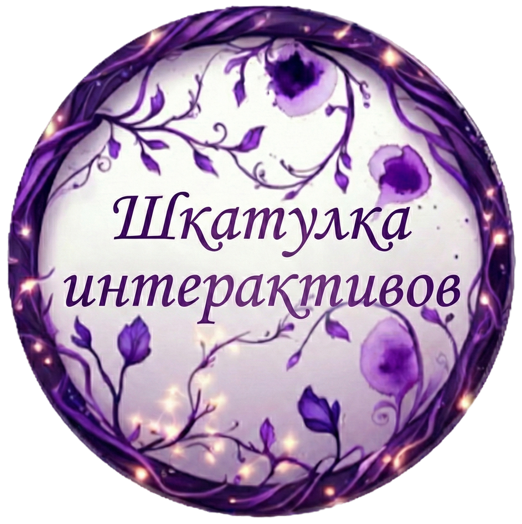 Шкатулка математических интерактивов